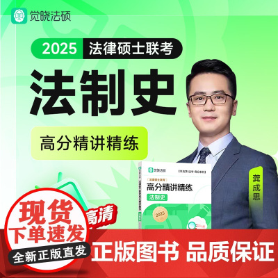 [觉晓]2025法律硕士联考高分精讲精练-法制史