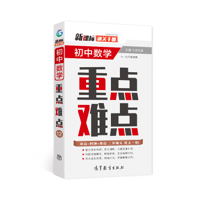 醉染图书通关手册 初中数学重点难点9787040527322