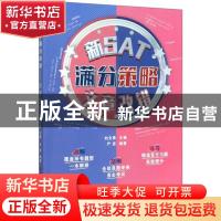 正版 新SAT满分策略——文章改错 严彦 中国人民大学出版社 97873