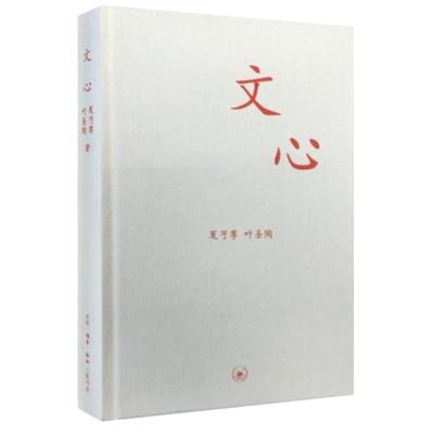 正版新书]文心夏丐尊9787108030429