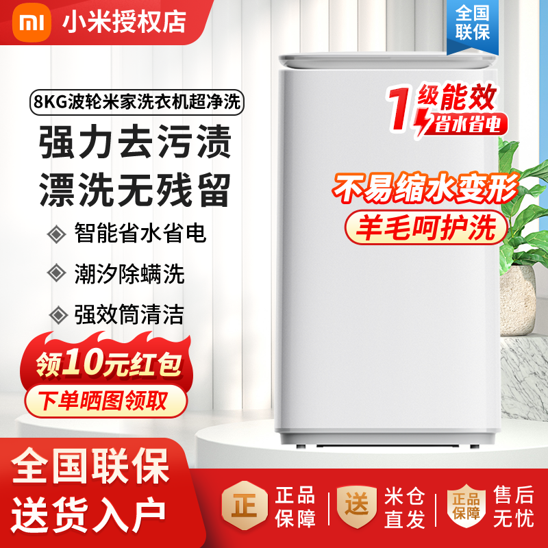 [升级款]小米米家波轮洗衣机 8KG超净洗大容量 全自动健康桶自洁租房宿舍XQB80MJ106一级能效