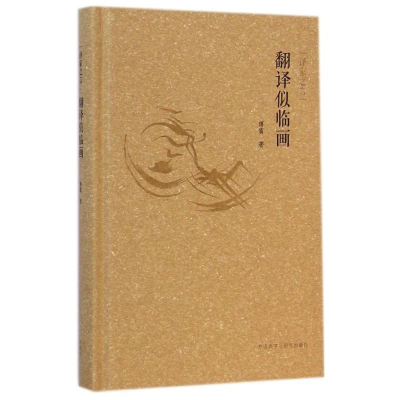 [M]翻译似临画/译家之言-9787513551380