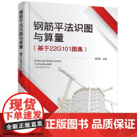 钢筋平法识图与算量 基于22G101图集 侯莹莹 钢筋算量独立基础条形基础筏形基础梁构件柱构件板构件剪力墙构件楼梯构件书