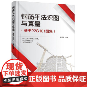 钢筋平法识图与算量 基于22G101图集 侯莹莹 钢筋算量独立基础条形基础筏形基础梁构件柱构件板构件剪力墙构件楼梯构件书