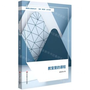 [N]教室里的课程/课程育人新坐标丛书-9787576038439