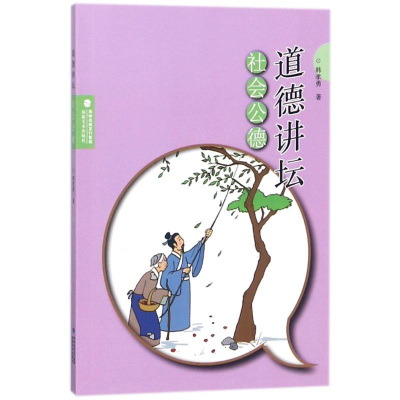 醉染图书社会公德/道德讲坛9787539332697