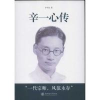 正版新书]辛一心传.一个中国造船科学家的奋斗辛亨复 著作978731