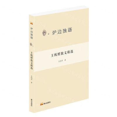 [N]王统照散文精选/炉边独语-9787551907828
