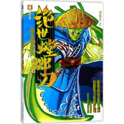 正版新书]绝世螳螂刀一剑阳光9787549835058