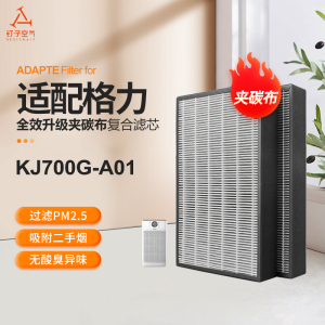 适配格力空气净化器过滤网 KJ700G-A01 强效除醛夹碳复合滤芯套装