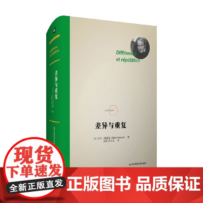 差异与重复 吉尔·德勒兹 著 哲学