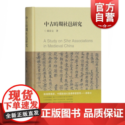 中古时期社邑研究 郝春文 著 史学理论 历史研究 古代社邑研究的重要论著 上海古籍出版社