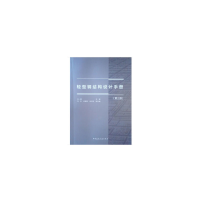 正版新书]轻型钢结构设计手册(第3版)汪一骏9787112223596