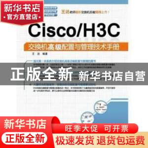 正版 Cisco/H3C交换机高级配置与管理技术手册 王达编著 中国水利