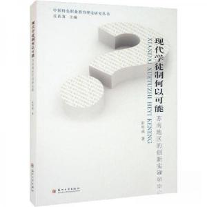 正版新书]现代学徒制何以可能:苏南地区的创新实践彭明成 著;