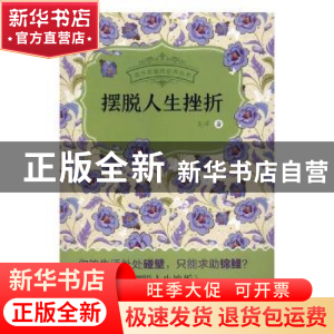 正版 摆脱人生挫折 王洋著 海峡文艺出版社 9787555010807 书籍