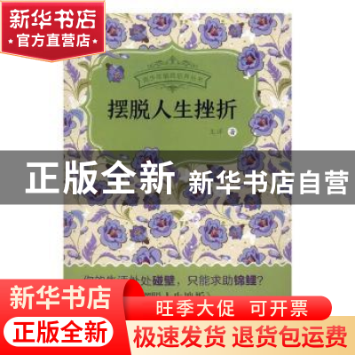 正版 摆脱人生挫折 王洋著 海峡文艺出版社 9787555010807 书籍