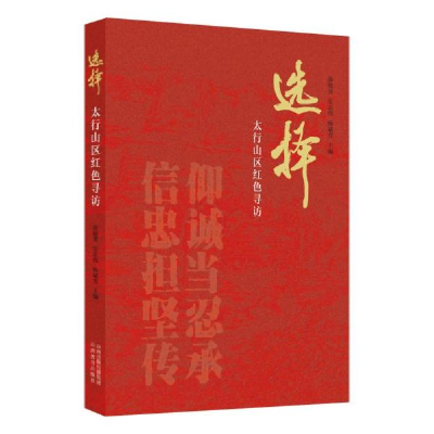 正版新书]择——太行山区红色寻访苗俊青,安志伟,杨斌青山西教