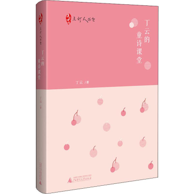 [M]丁云的童诗课堂 丁云 著 -9787559817143