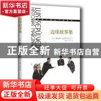 正版 边缘故事集 (智利)路易斯·塞普尔维达著 人民文学出版社 978