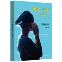 正版新书]使命与魂的尽头〔日〕东野圭吾 著,刘姿君 译9787544