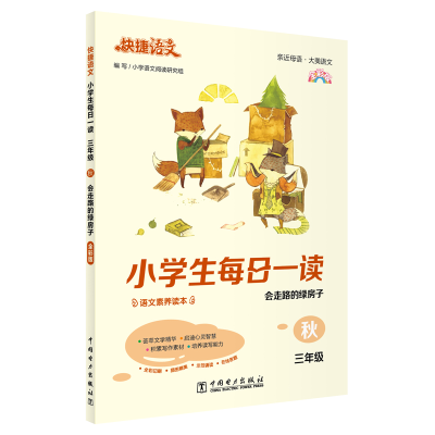 正版新书]快捷语文 小学生每日一读 三年级 秋(会走路的绿房子