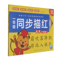 [M]一年级同步描红(生字下学期1)-9787572111105
