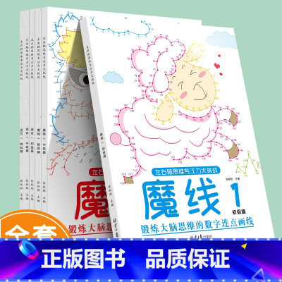 迷宫3册+魔线3册 [正版]魔线迷宫游戏书全套 儿童益智开发左右脑思维专注力训练 左右脑思维专注力大挑战