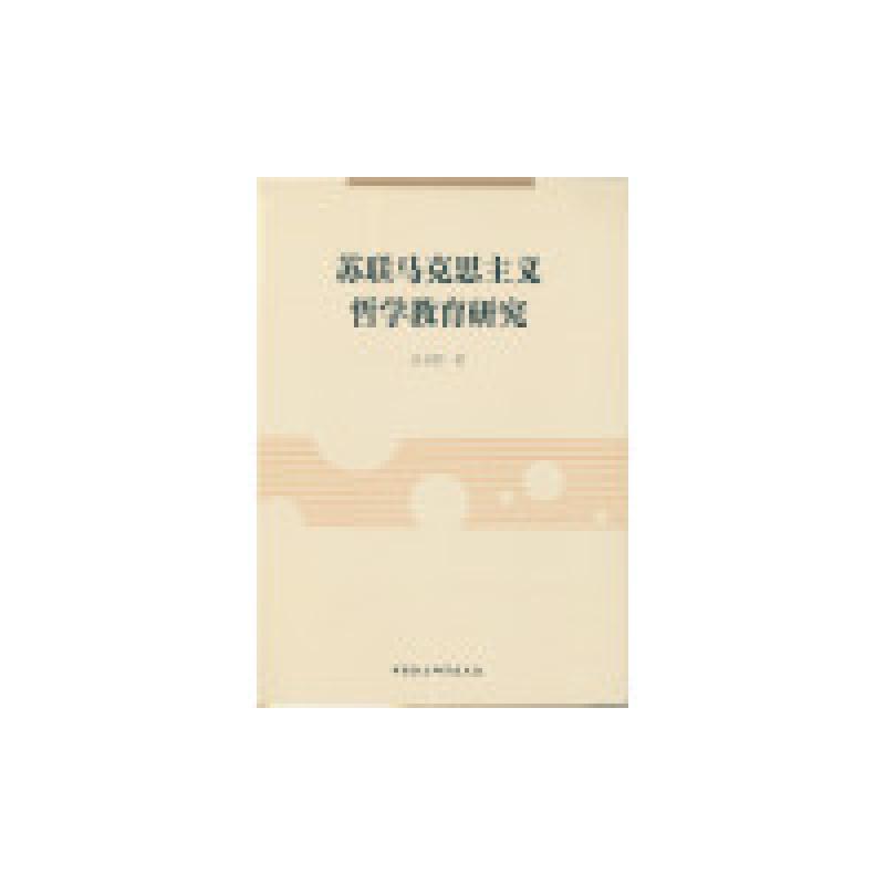 正版新书]苏联马克思主义哲学教育研究孙自胜 著9787516172254