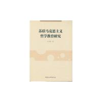 正版新书]苏联马克思主义哲学教育研究孙自胜 著9787516172254