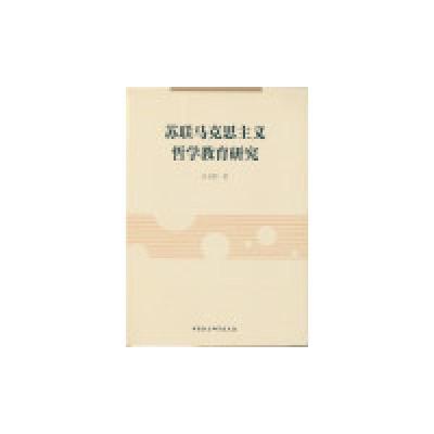 正版新书]苏联马克思主义哲学教育研究孙自胜 著9787516172254