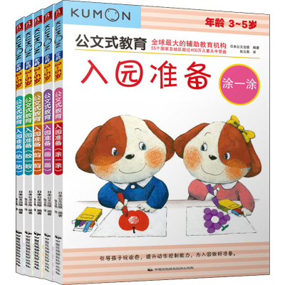 醉染图书公文式教育:入园准备(全5册)2401912000062