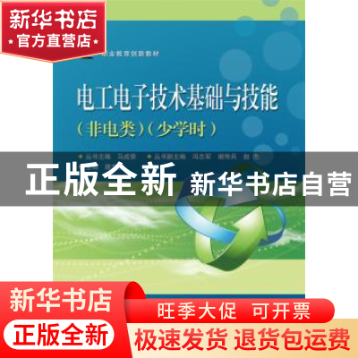 正版 电工电子技术基础与技能:非电类 少学时 唐志凌主编 电子工