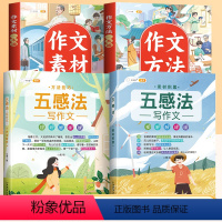 [巩固提升]素材一本通+方法一本通+五感法写作2册 小学通用 [正版]作文书大全一本通小学一年级二年级三年级四五六年级好