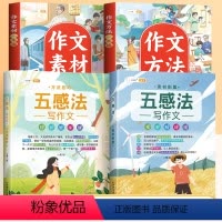 [巩固提升]素材一本通+方法一本通+五感法写作2册 小学通用 [正版]作文书大全一本通小学一年级二年级三年级四五六年级好