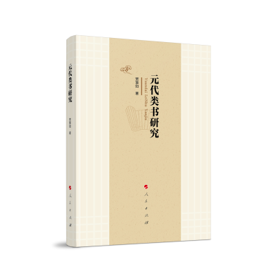 正版新书]元代类书研究贾慧如 著9787010253817