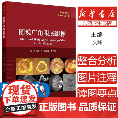 图说广角眼底影像 主编文峰 张雄泽 吉宇莹 遗传性视网膜脉络膜病变 眼底炎症与感染 视网膜血管性疾病9787117370