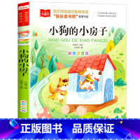 小狗的小房子 [正版]小巴掌童话一年级注音版张秋生小学生二年级课外书必读经典书目低年级课外阅读书籍童话故事书儿童读物寒暑