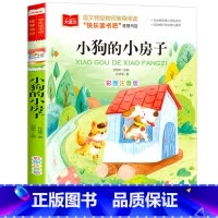 小狗的小房子 [正版]小巴掌童话一年级注音版张秋生小学生二年级课外书必读经典书目低年级课外阅读书籍童话故事书儿童读物寒暑