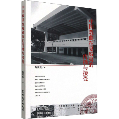 醉染图书中国戏曲在夏威夷的传播与接受9787104050902