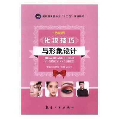 正版新书]化妆技巧与形象设计李晓妍,刘慧,孟会芳978751651164
