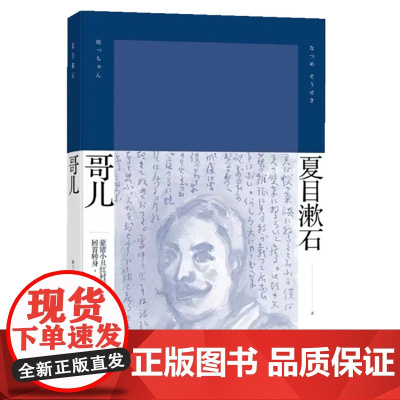 哥儿(夏目漱石作品系列) 夏目漱石 上海译文出版社 正版书籍