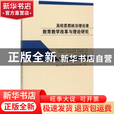 正版 高校思想政治理论课教育教学改革与理论研究 重庆工商大学马