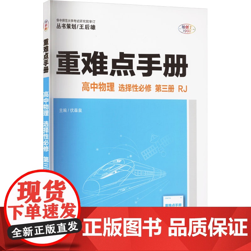 重难点手册 高中物理 选择性必修 第三册 RJ 全彩版