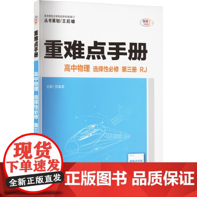 重难点手册 高中物理 选择性必修 第三册 RJ 全彩版