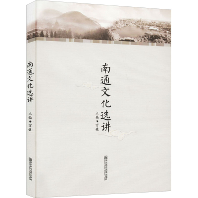 [M]南通文化选讲-9787565103087
