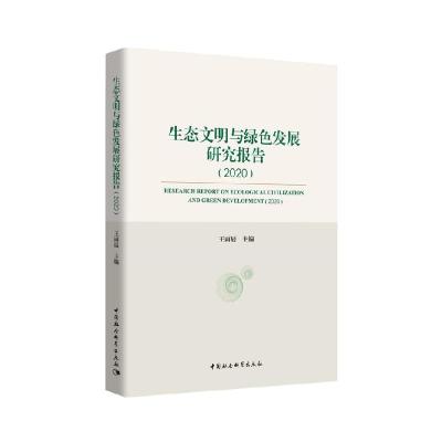 正版新书]生态文明与绿色发展研究报告(2020)王雨辰978752036586