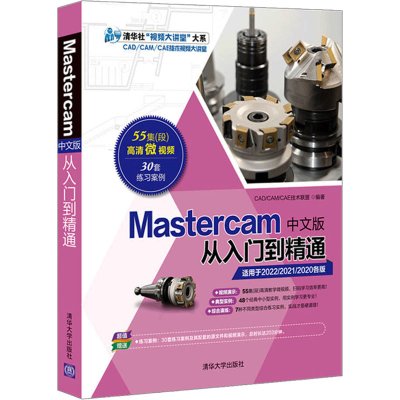 醉染图书Mastercam中文版从入门到精通9787302574743