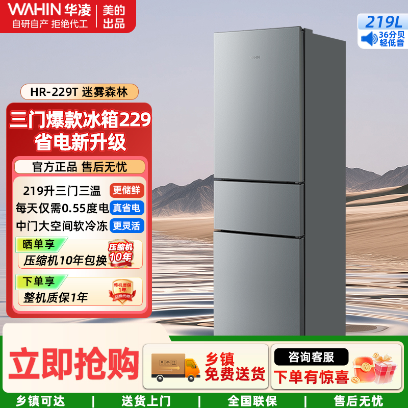 华凌冰箱美的出品219L三门三温区 冷藏冷冻低噪占地小颜值高二级能效节能省电小户型租房HR-229T迷雾森林