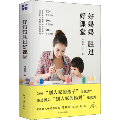 醉染图书好妈妈胜过好课堂9787202140048